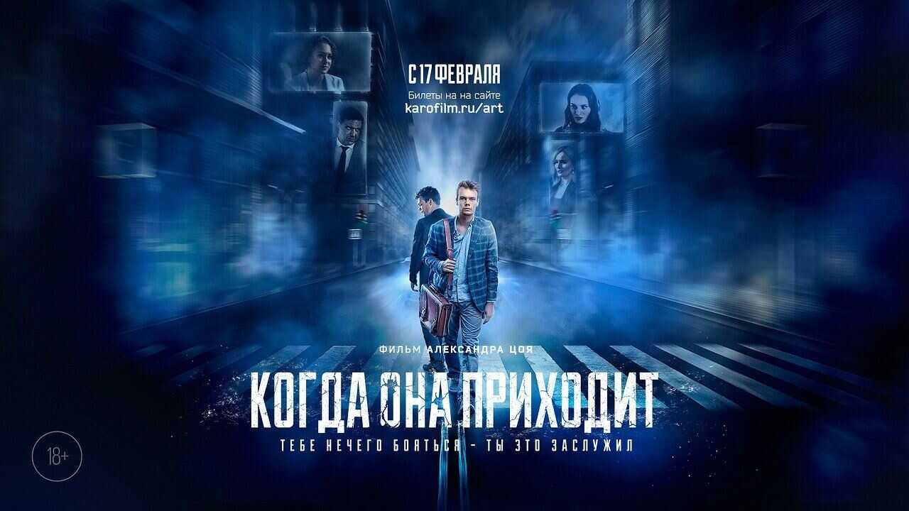 Когда она приходит (2022) 0