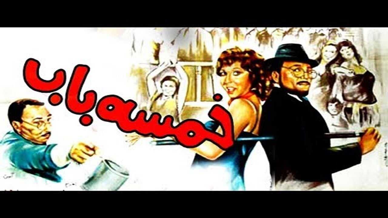خمسة باب 0