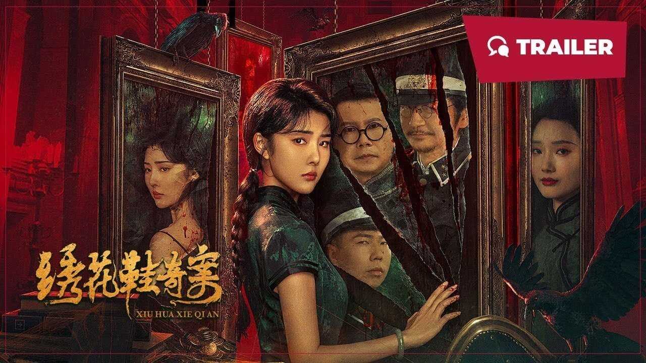 绣花鞋奇案 (2024) 0