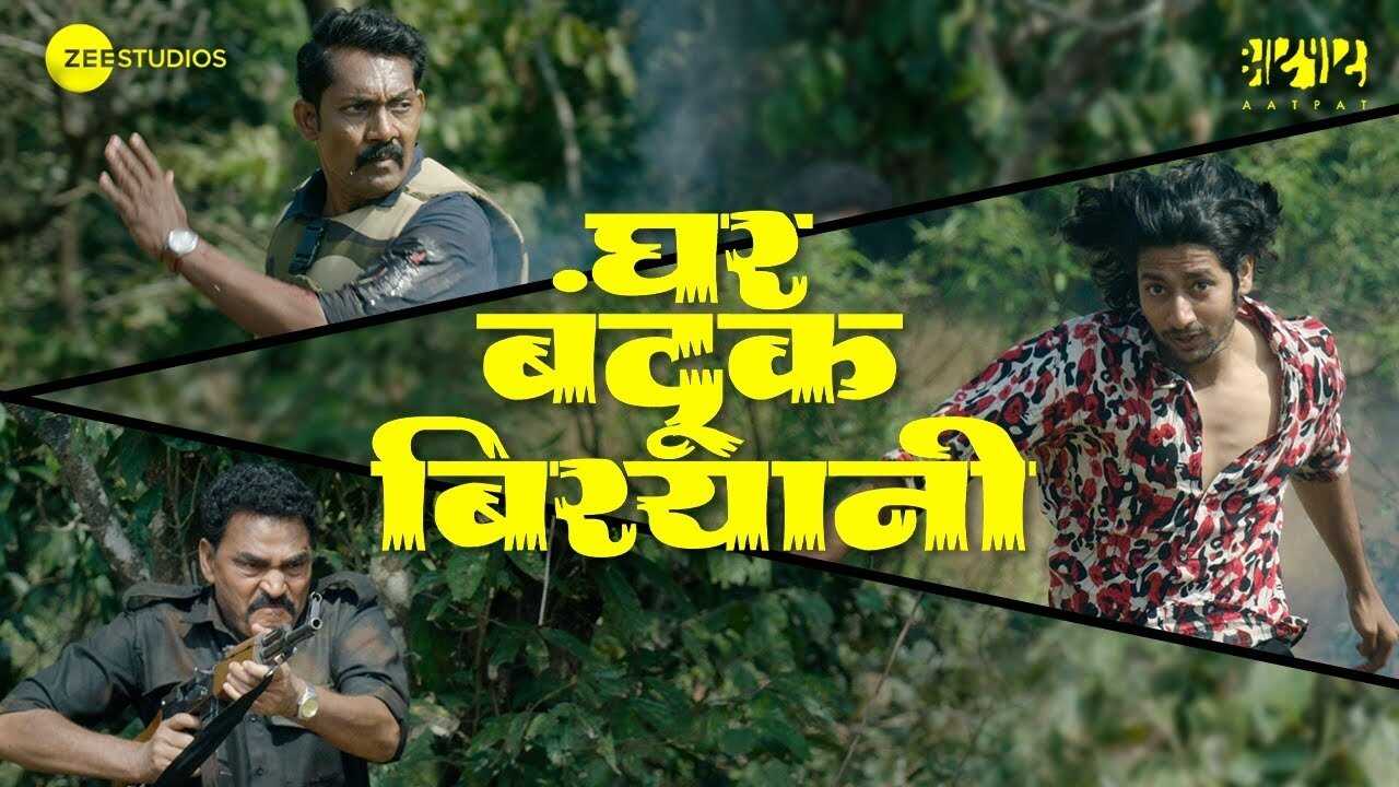 घर बंदूक बिरयानी 0