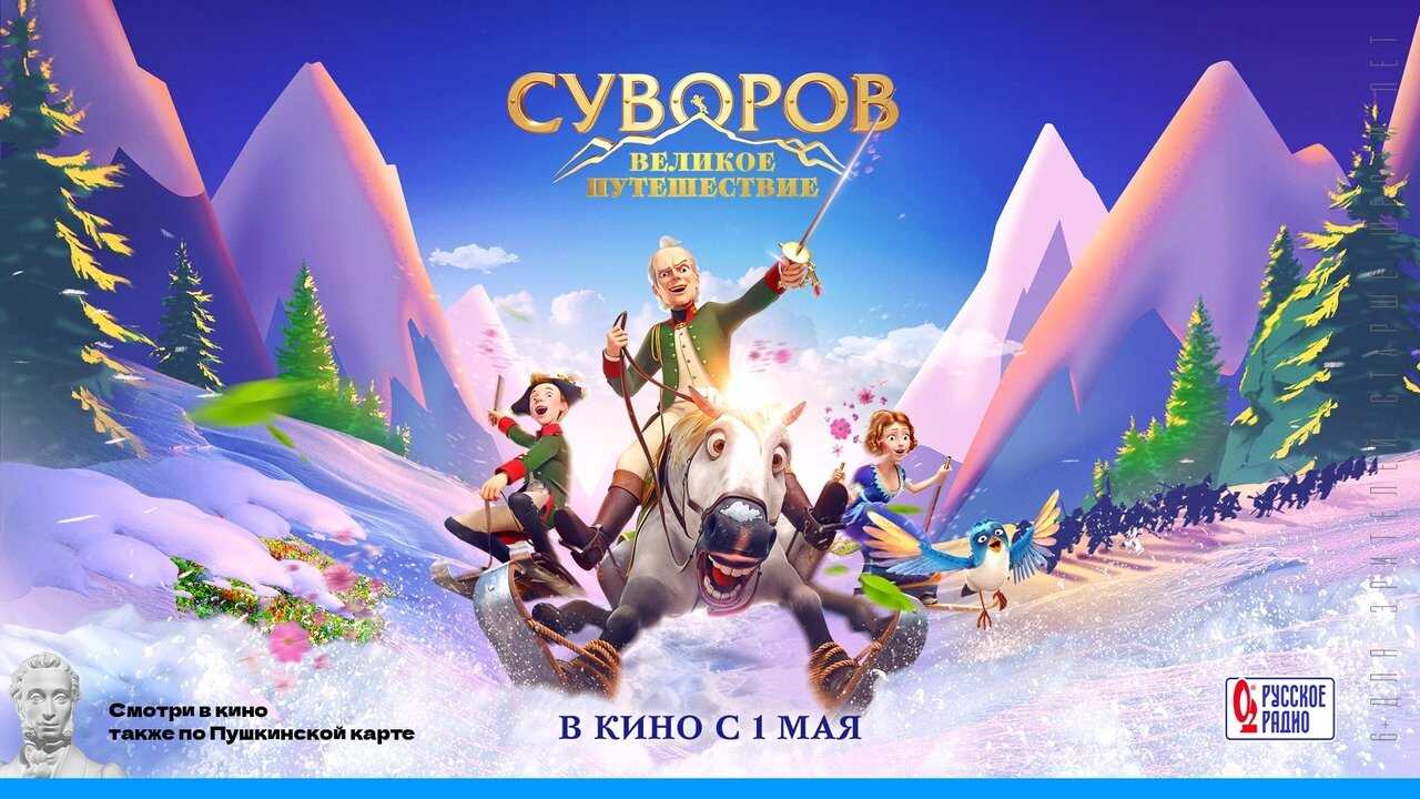 Суворов: Великое путешествие (2022) 0