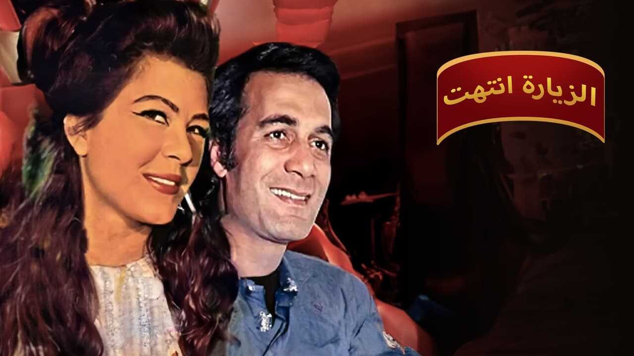 الزيارة انتهت (1983) 0