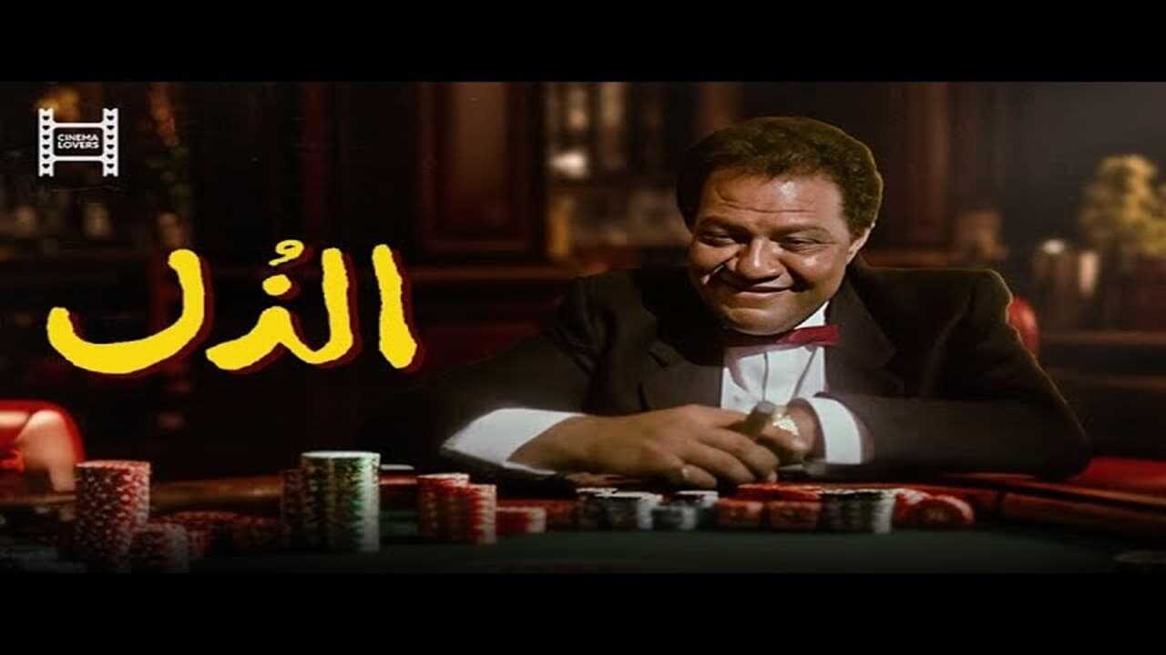 الذل (1990) 0