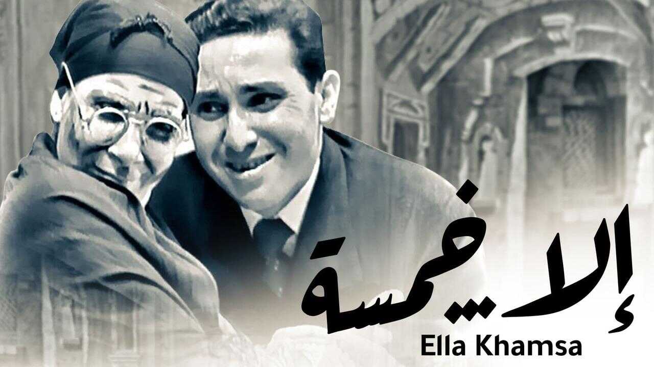 إلا خمسة 0