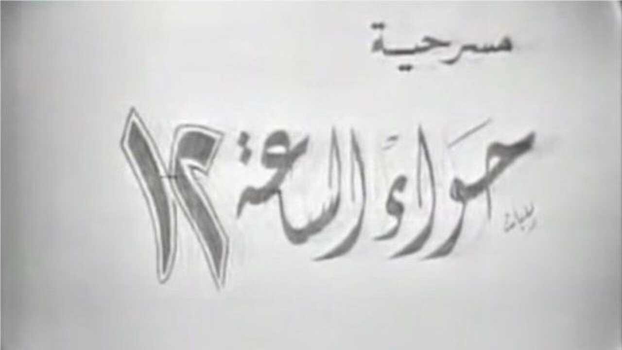 Hawaa2 el sa3a 12 (1968) 0