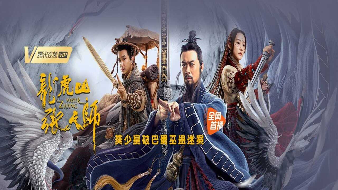 龙虎山张天师 0