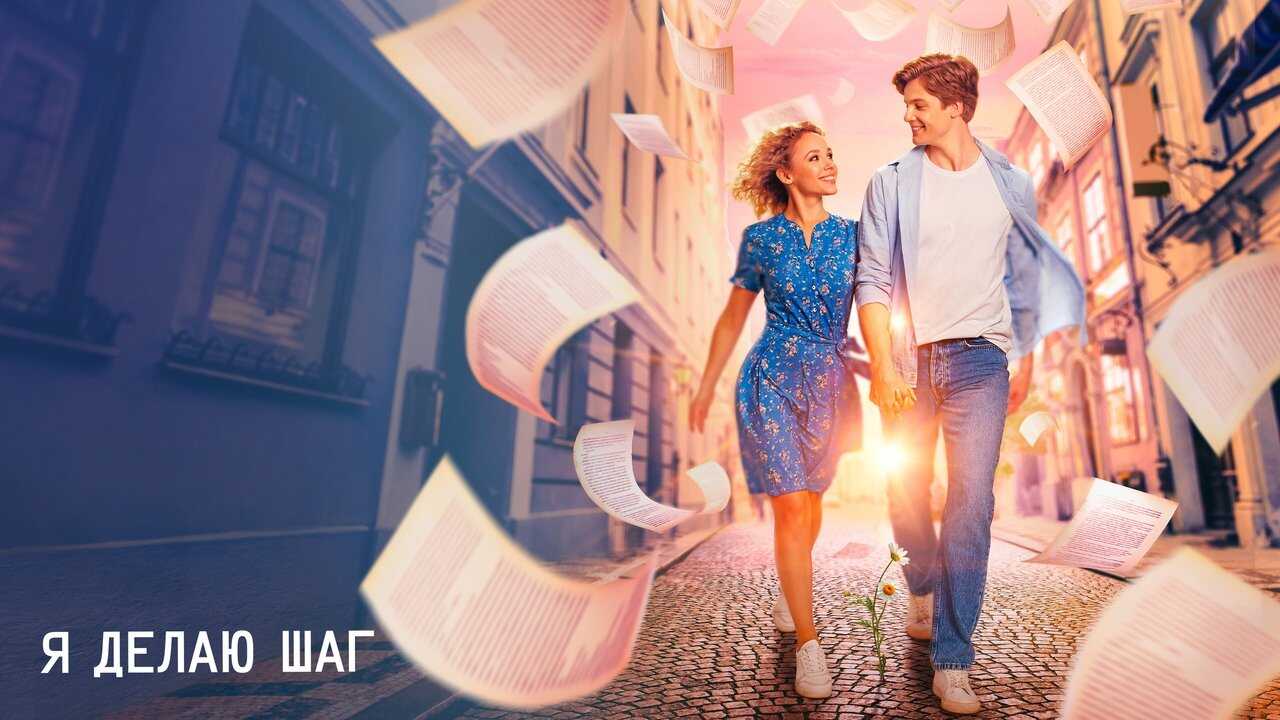 Я делаю шаг (2023) 0