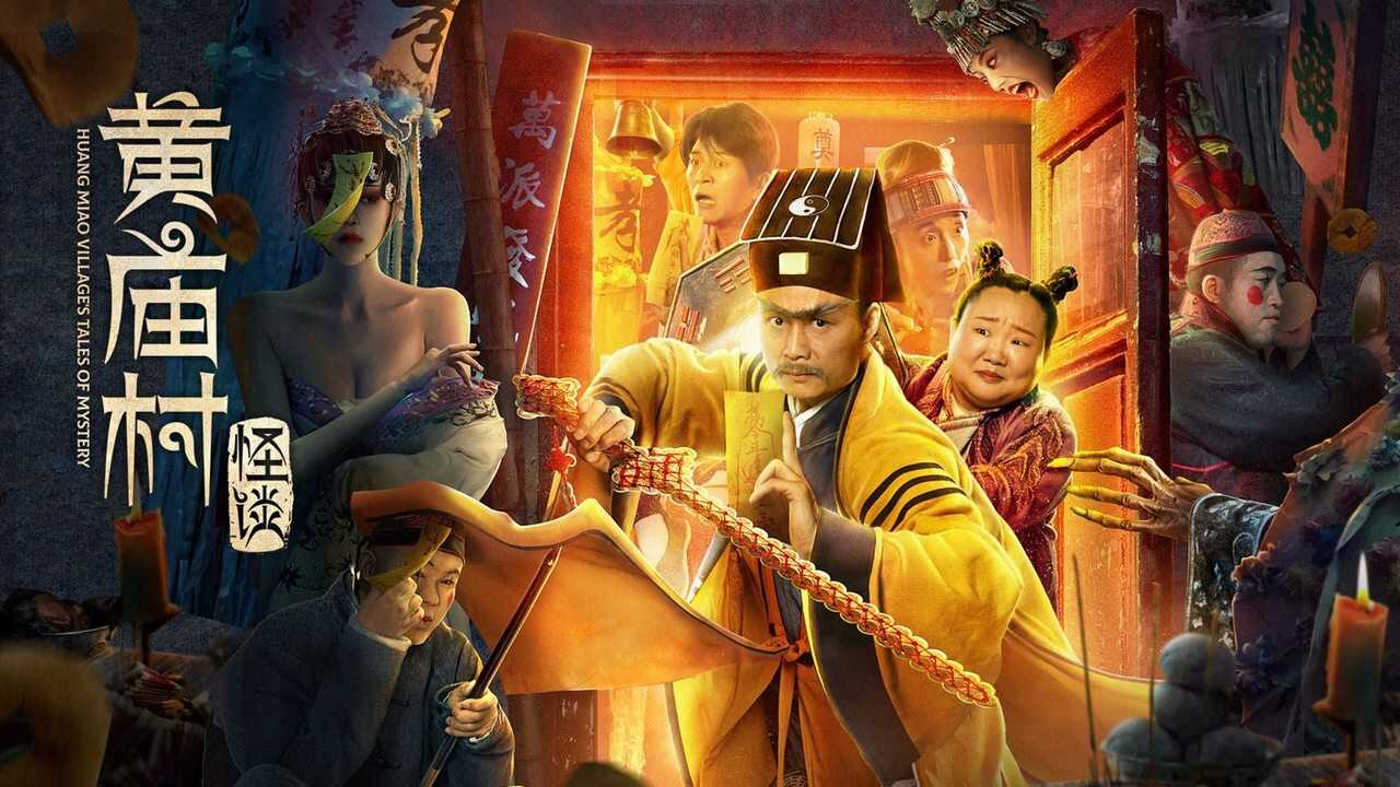 黄庙村怪谈 0