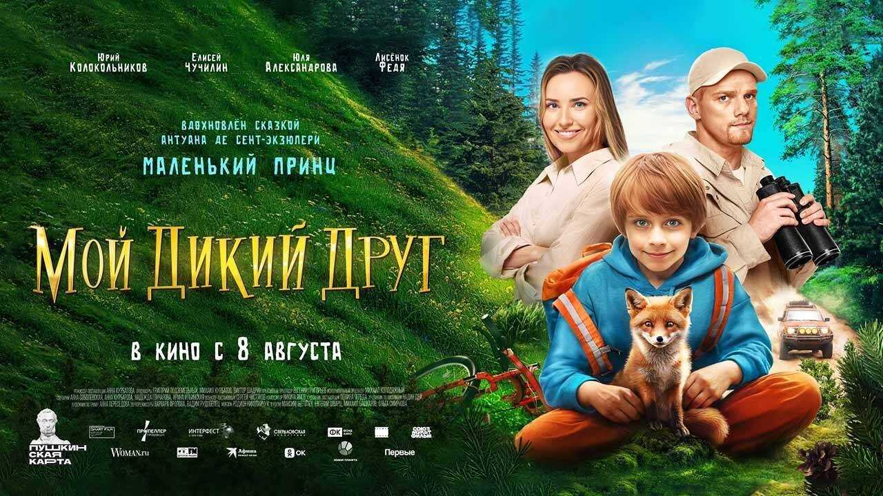Мой дикий друг 0