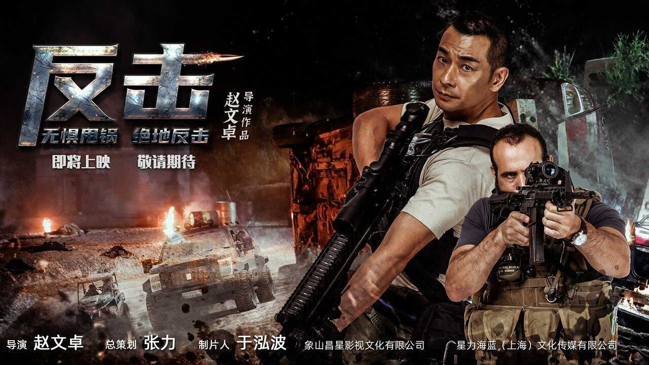 反击 0