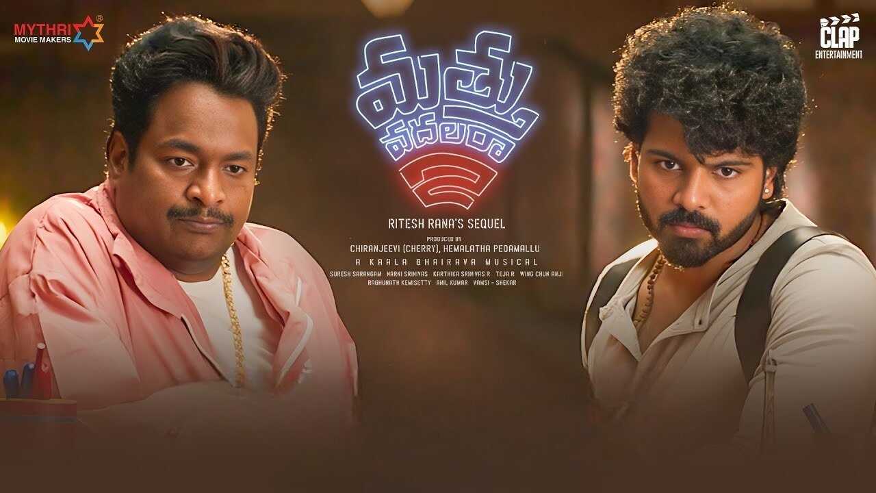 మత్తు వదలరా 2 0