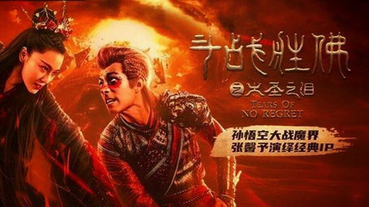 斗战胜佛之大圣之泪 0