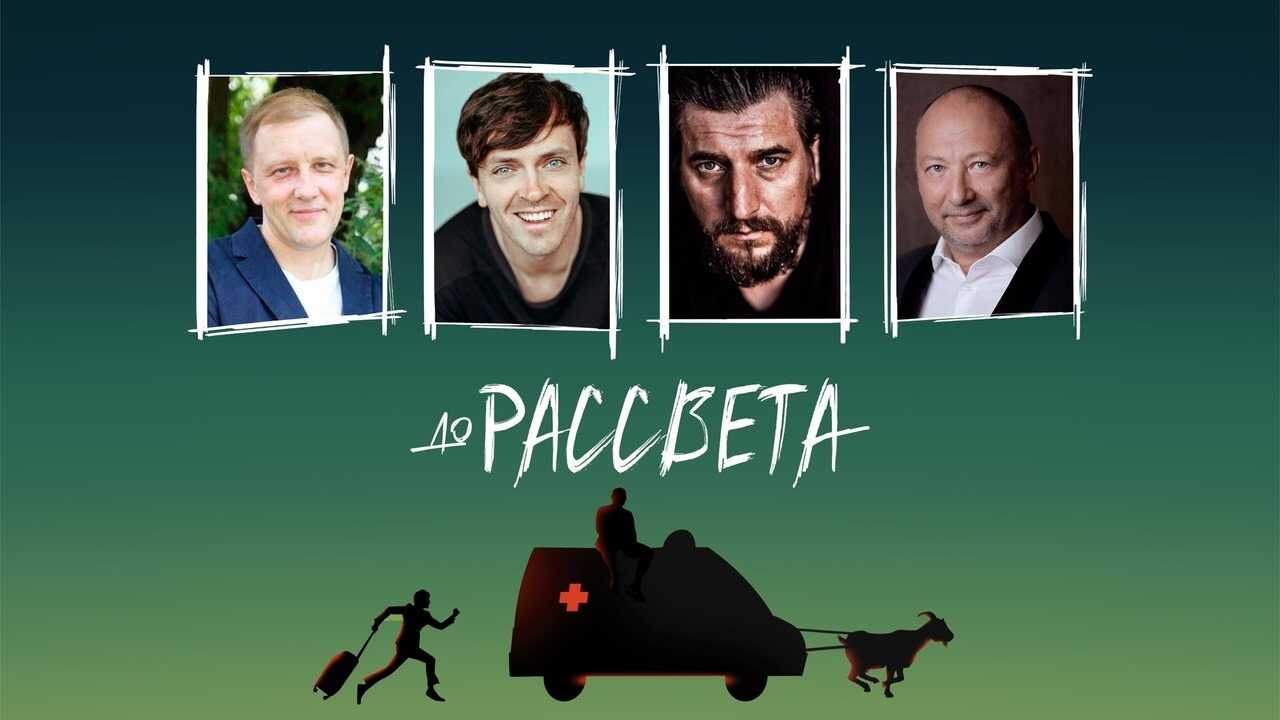 До рассвета (2023) 0