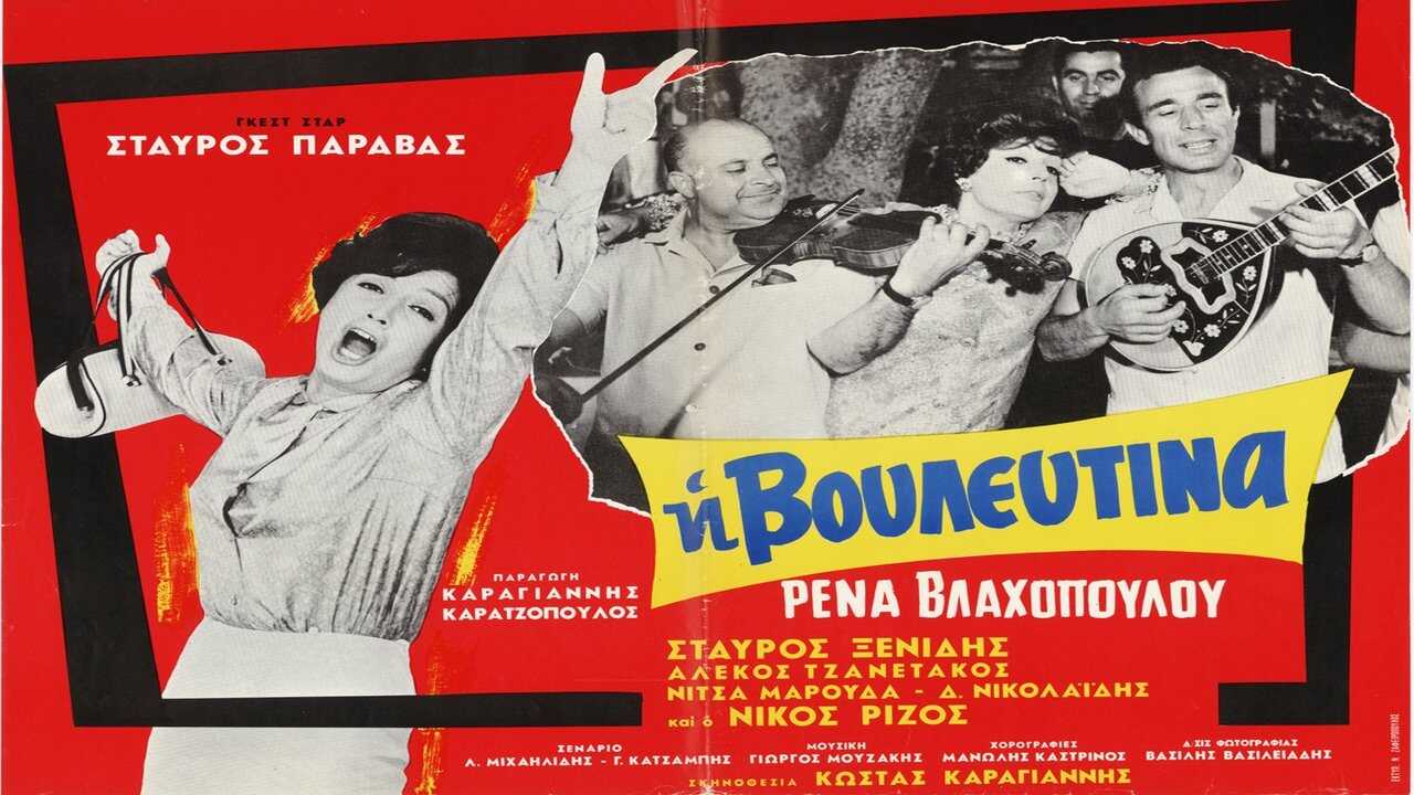 Η Βουλευτίνα (1966) 0