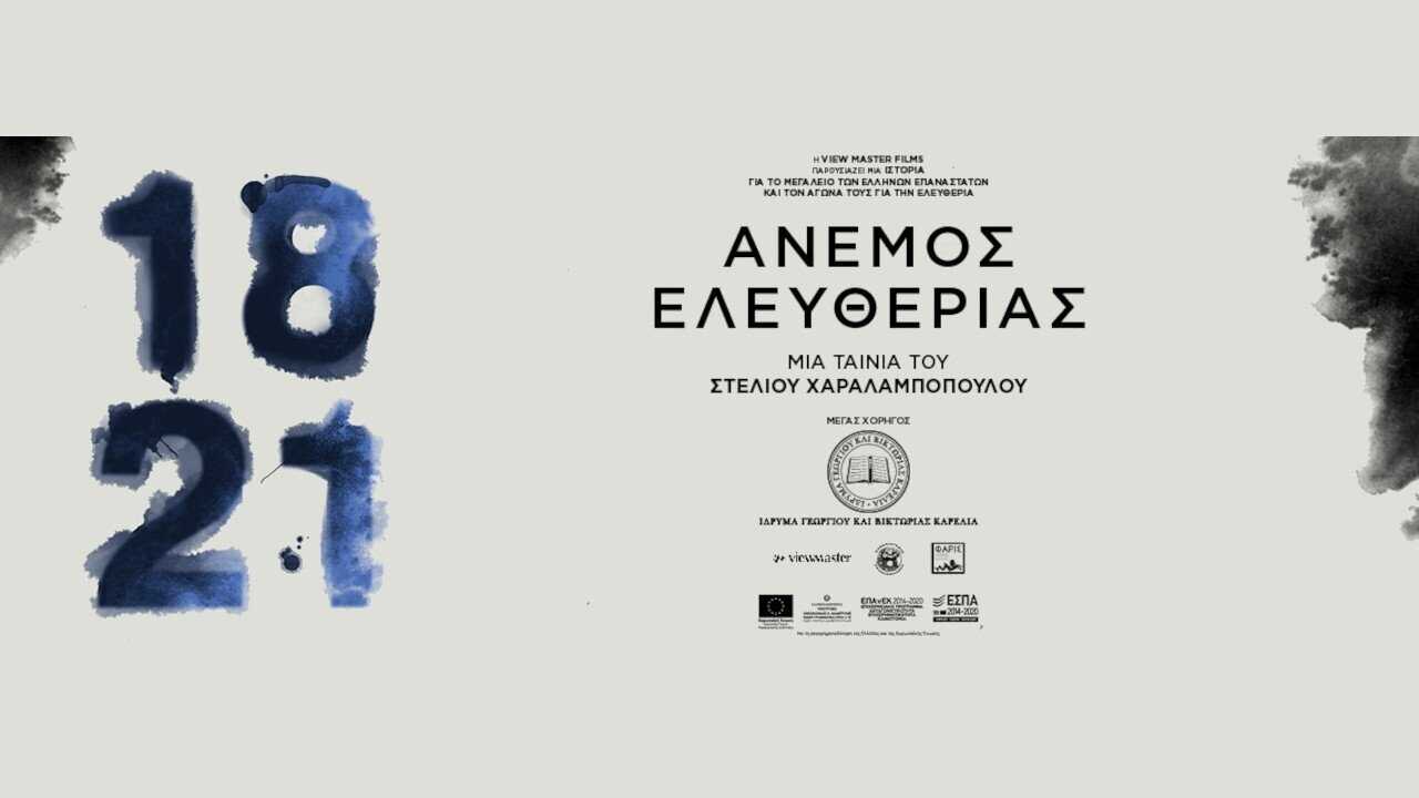 1821: Άνεμος Ελευθερίας (2022) 0