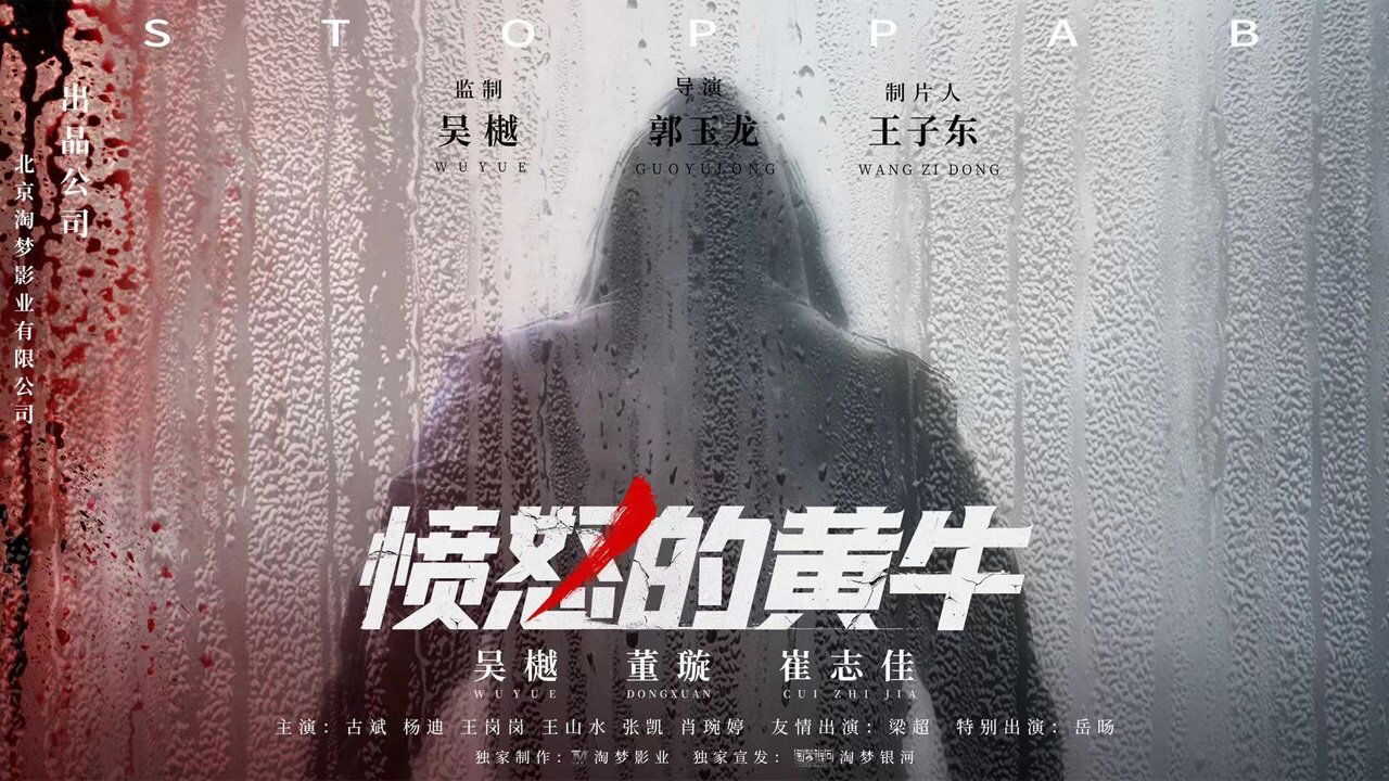 愤怒的黄牛 0