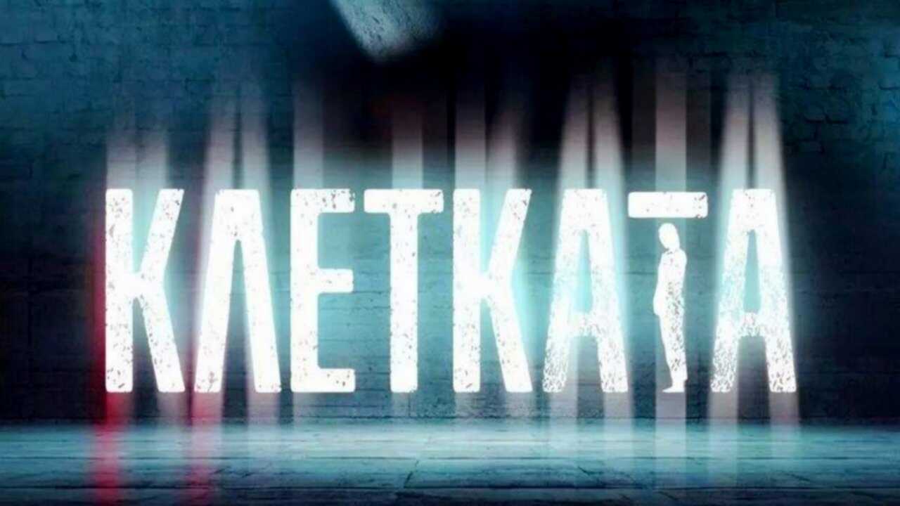 BG - Клетката (2023) (BG) 0