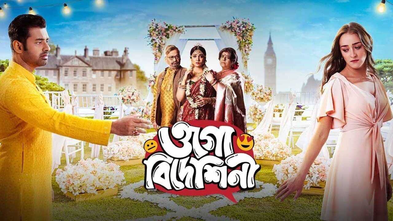ওগো বিদেশিনী 0