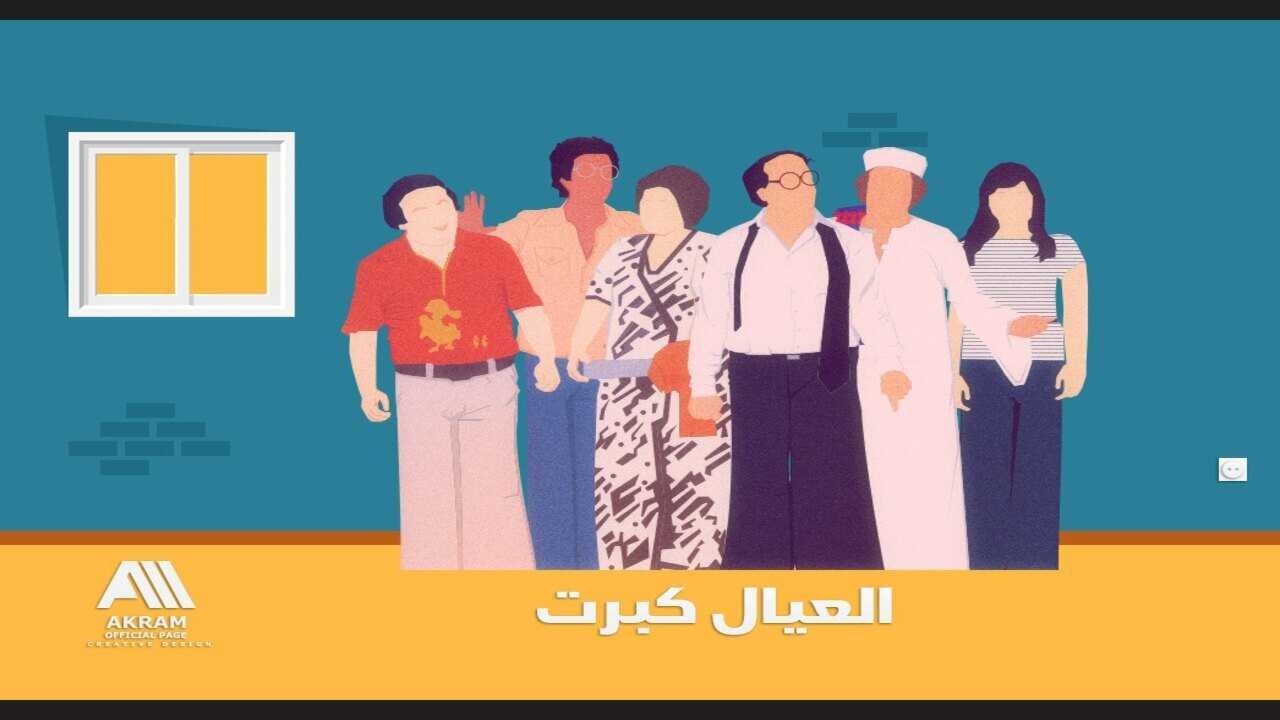 العيال كبرت (1979) 0
