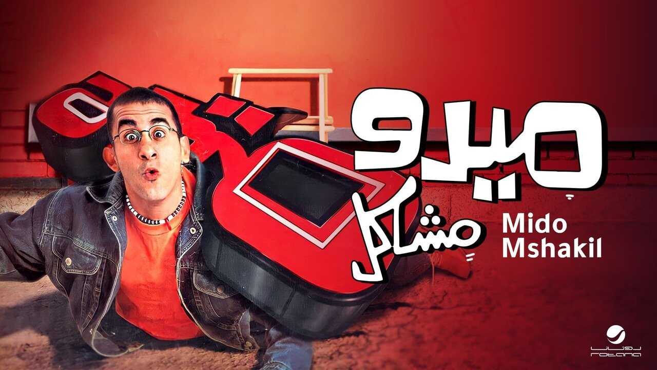 Mido the Troublemaker (2003) 0