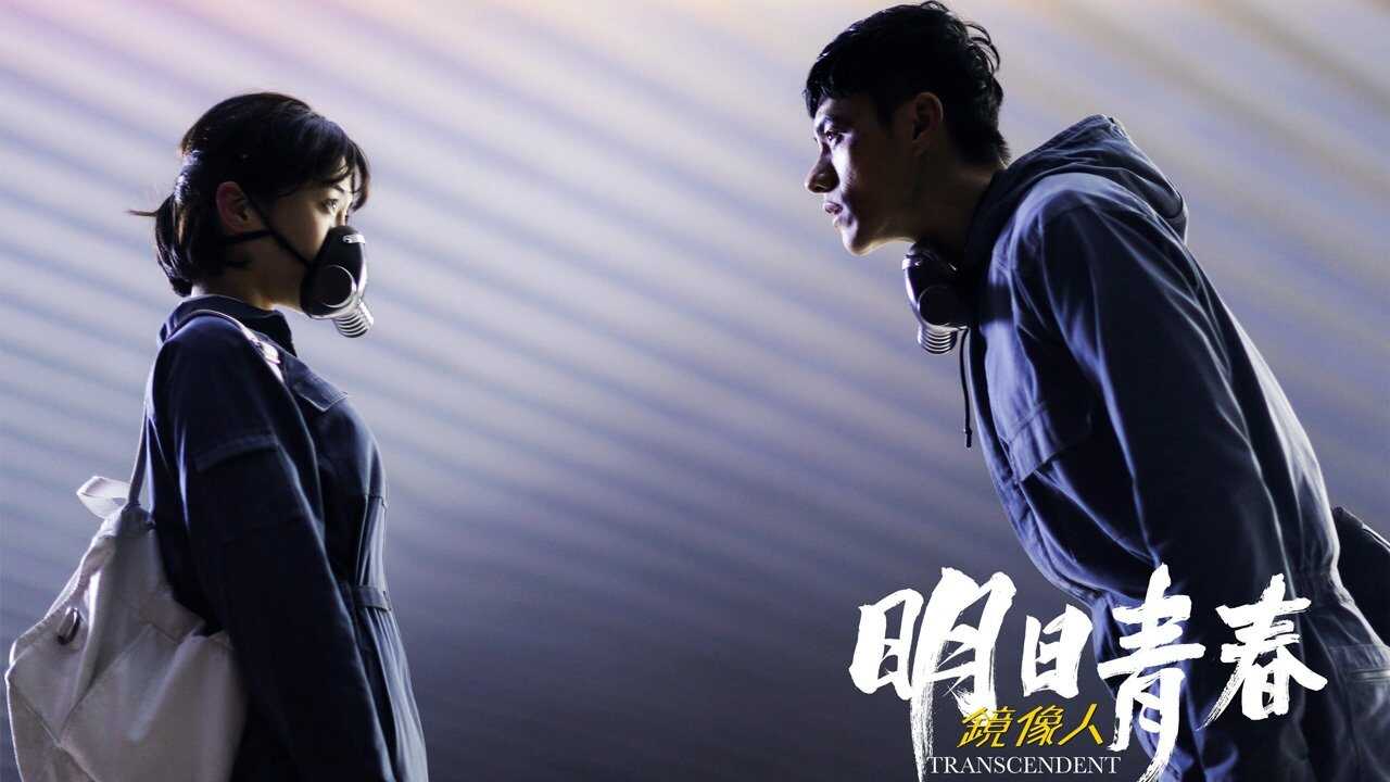 鏡像人．明日青春 (2018) 0