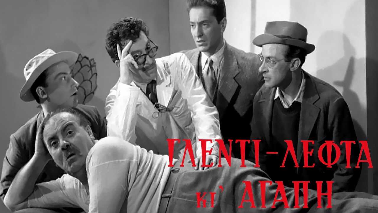 Γλέντι Λεφτά κι Αγάπη 0