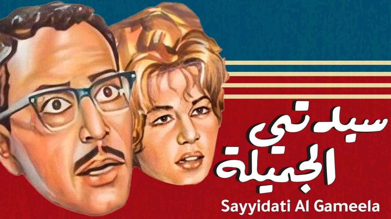Sayedaty El Gameela (1969) 0