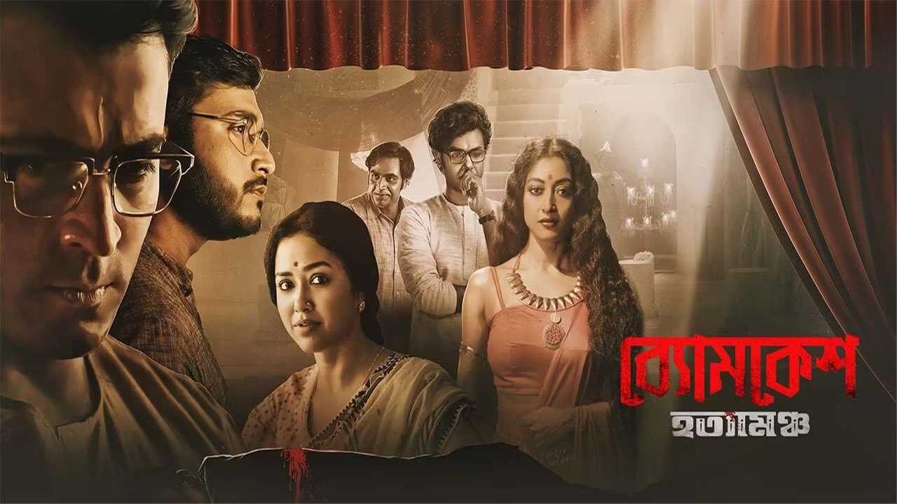 ব্যোমকেশ হত্যামঞ্চ 0