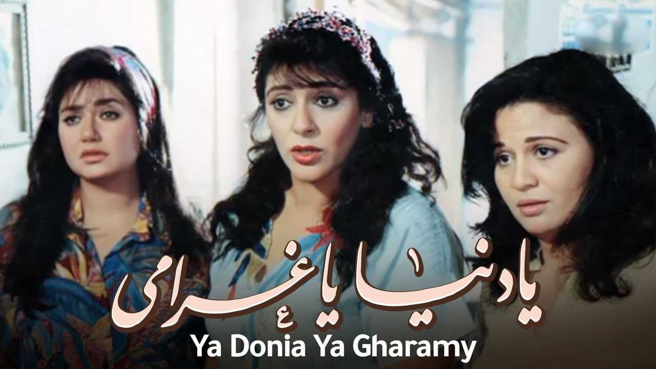 يا دنيا يا غرامى 0