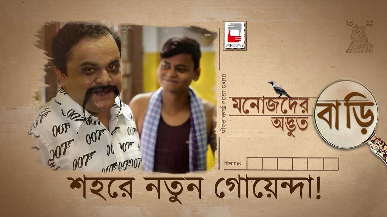 মনোজদের অদ্ভুত বাড়ি 0