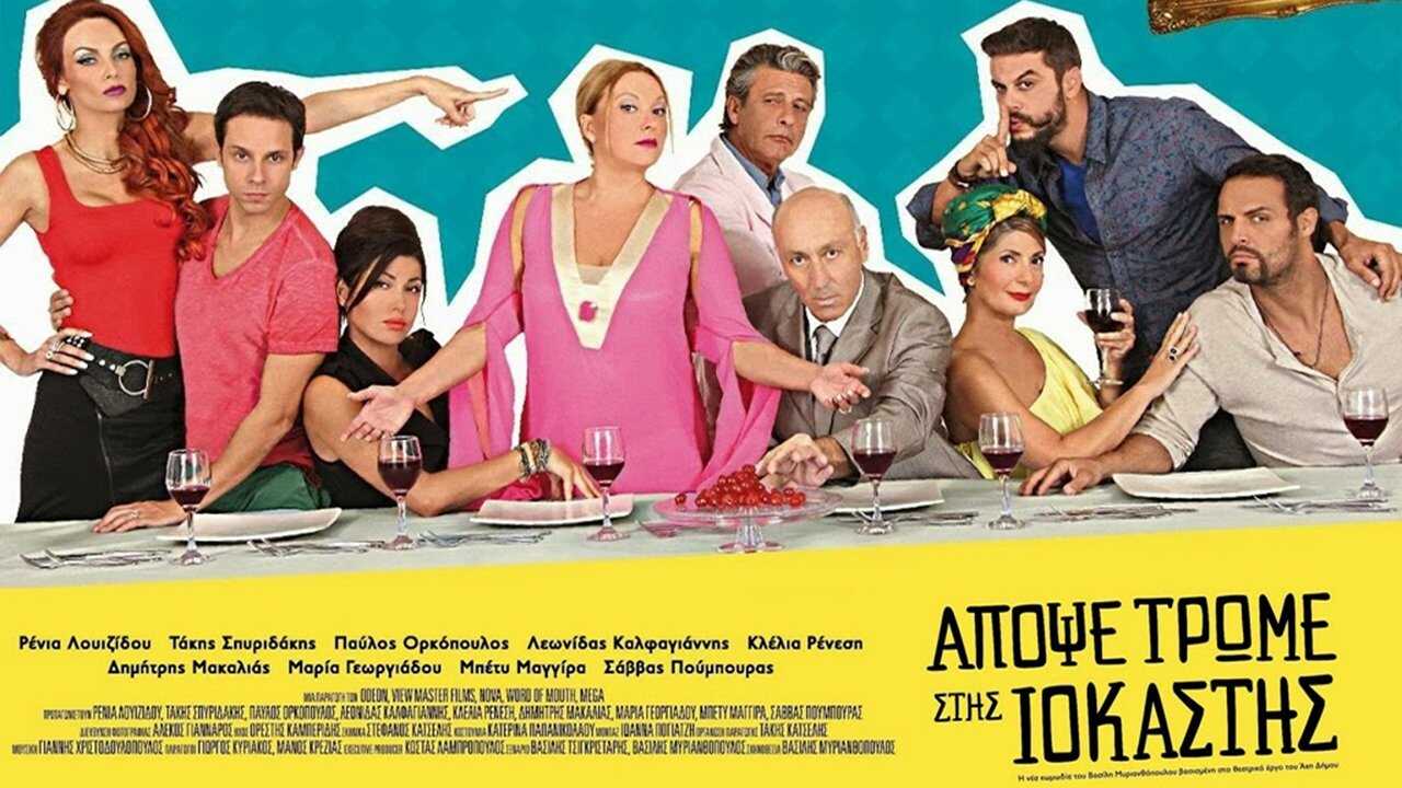 Απόψε Τρώμε στης Ιοκάστης (2015) 0