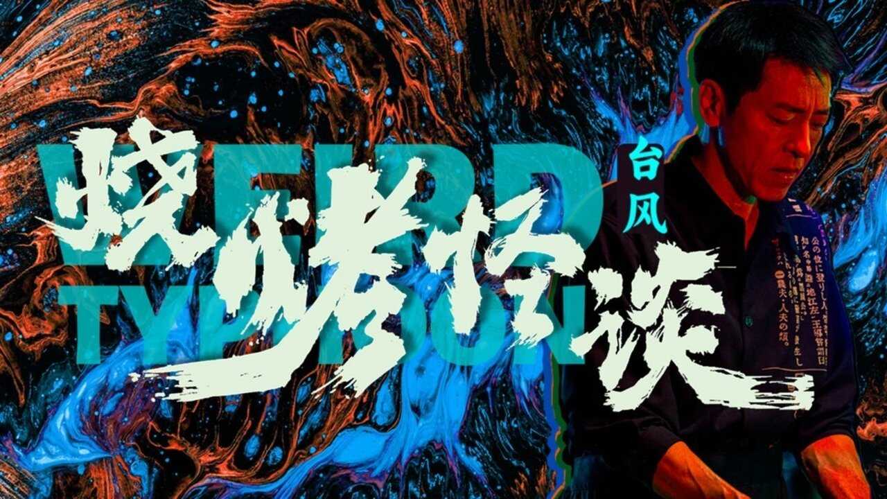 Weird Typhoon 0