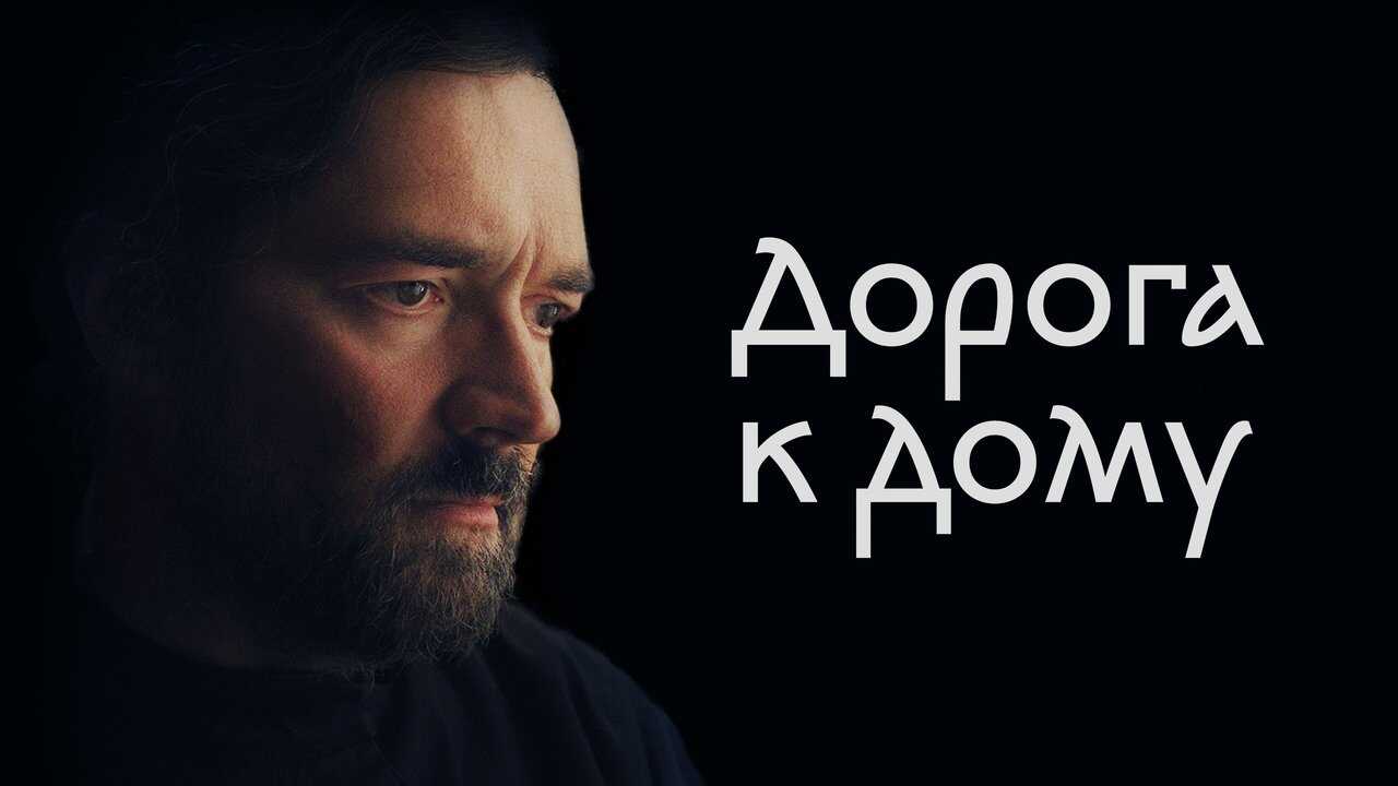 Дорога к дому (2023) 0