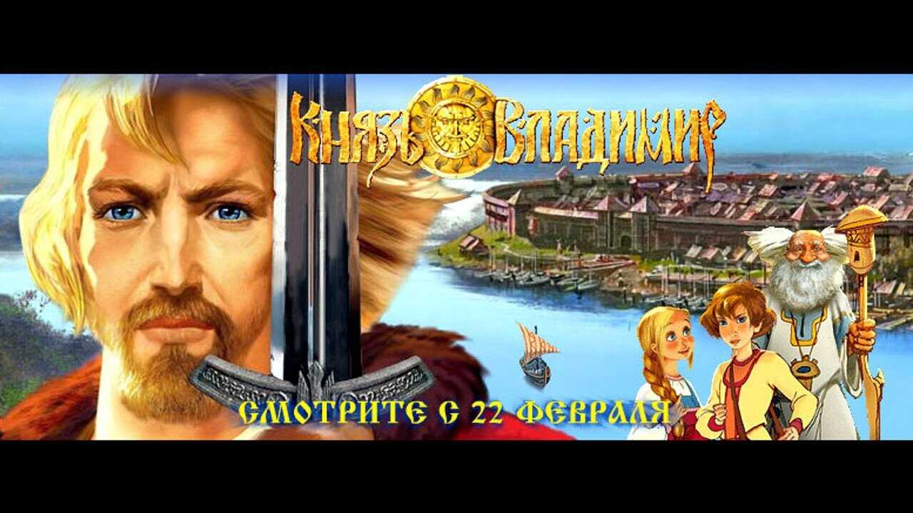 Князь Владимир (2006) 0