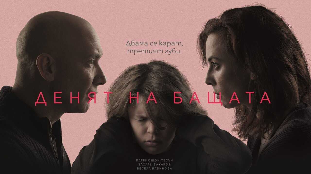 BG - Денят на бащата (2019) (BG) 0