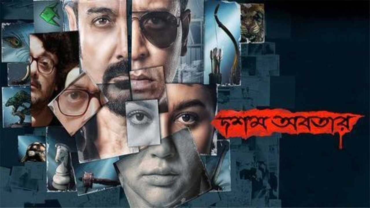 দশম অবতার 0