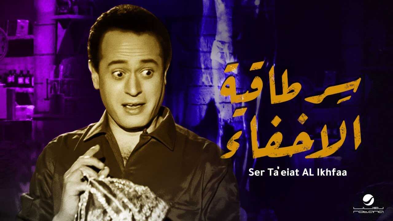 Sirr Taqiyyat Al Ikhfa (1959) 0