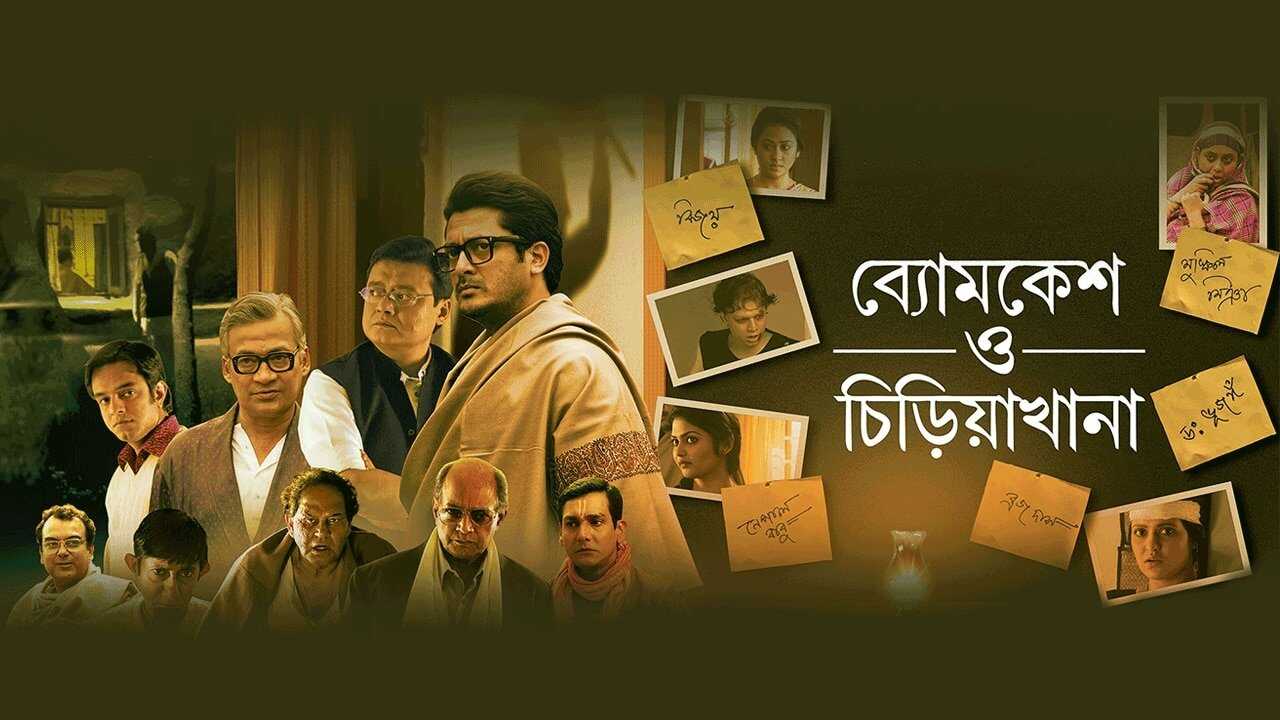 Byomkesh O Chiriakhana 0