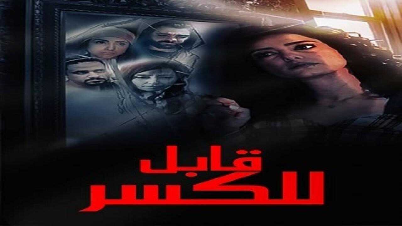 قابل للكسر (2020) 0