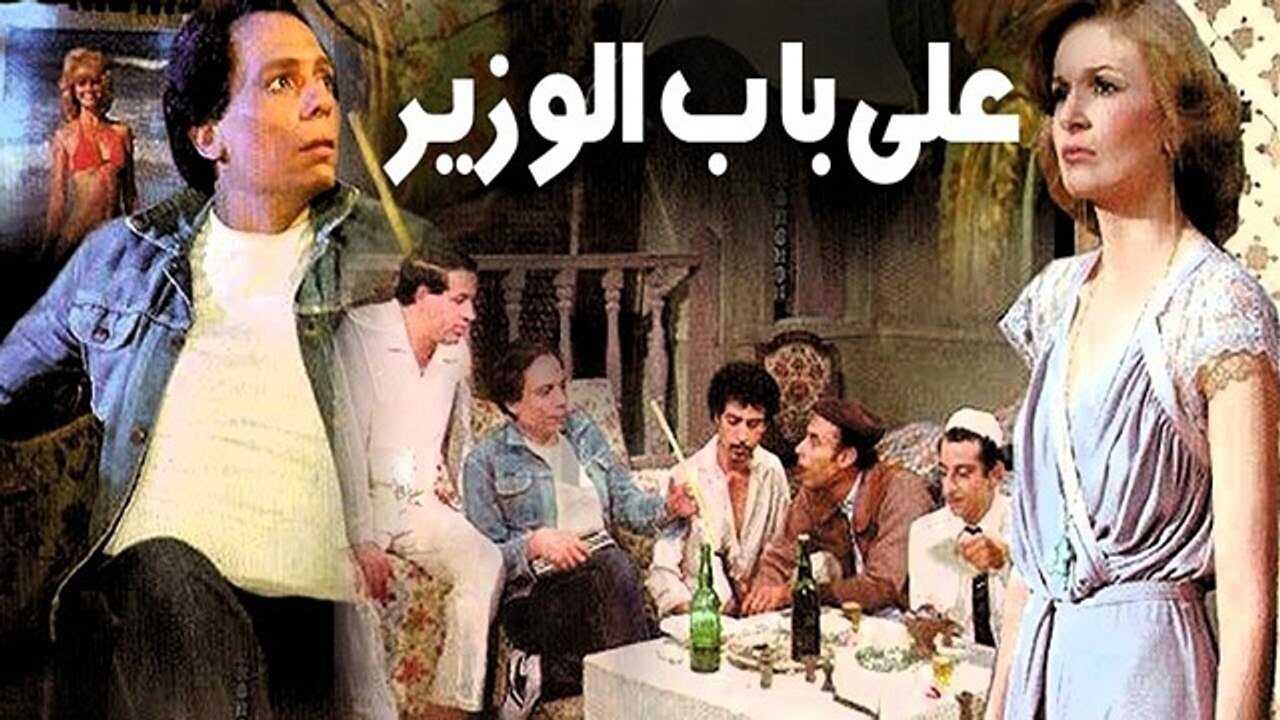 على باب الوزير 0