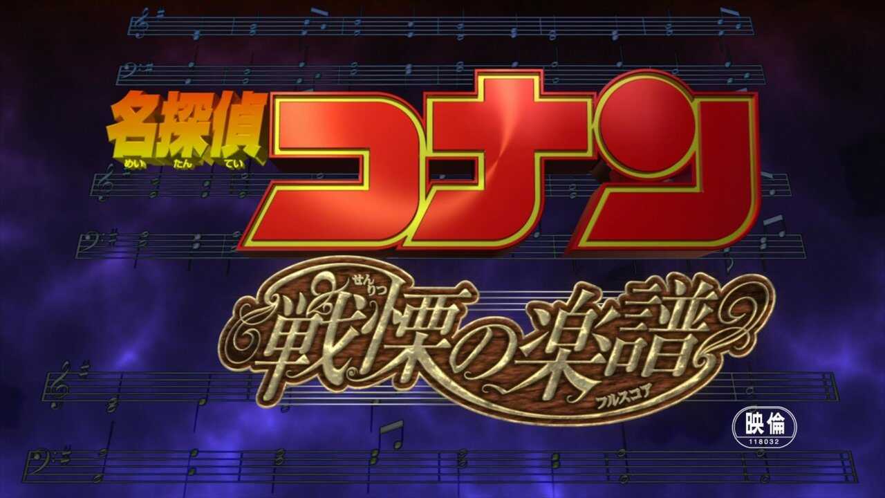 名探偵コナン 戦慄の楽譜（フルスコア） 0