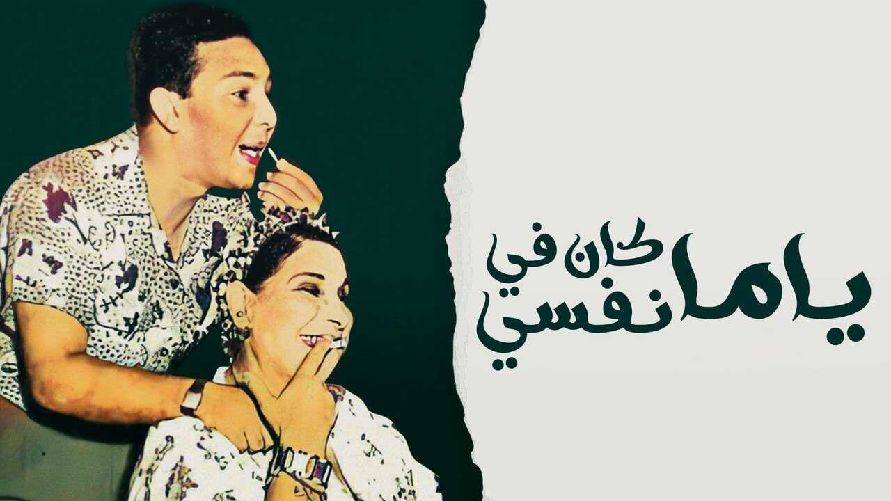 Yama Kan Fy Nefsi (1960) 0
