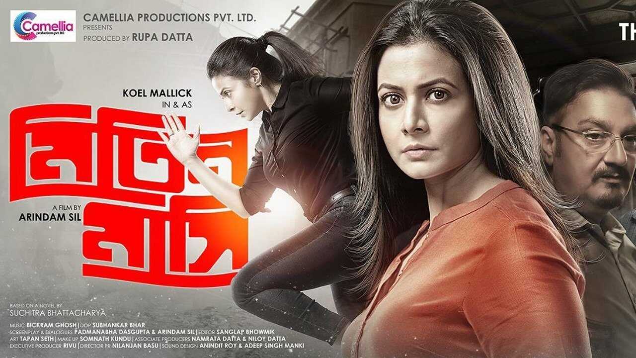 মিতিন মাসি 0