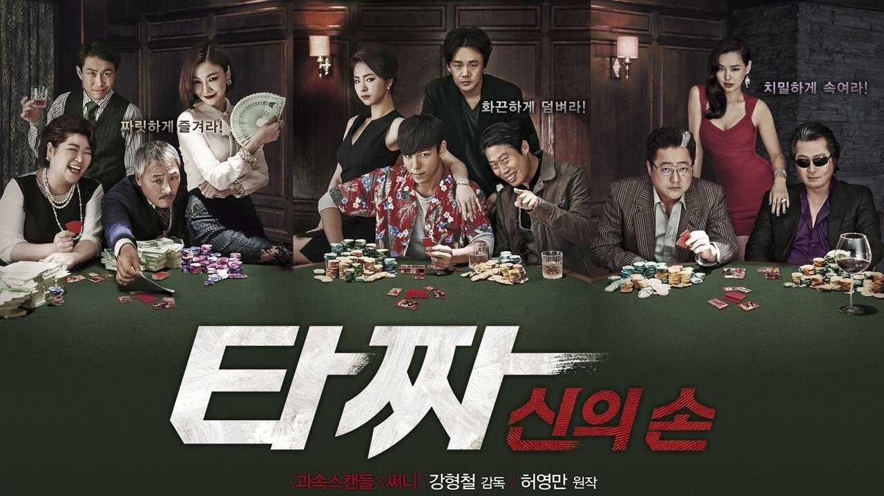타짜: 신의 손 0