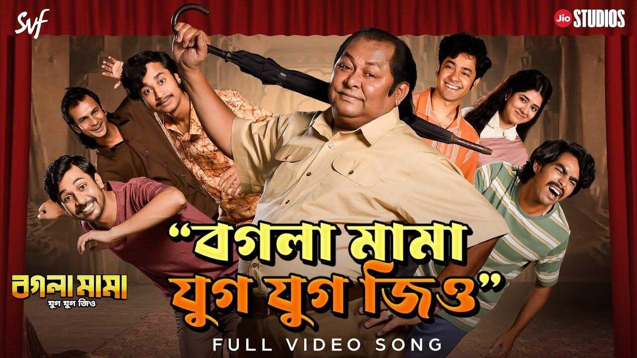 বগলা মামা যুগ যুগ জিও 0