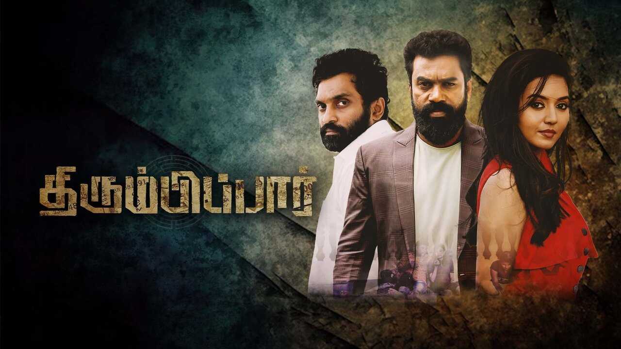திரும்பிப்பார் 0