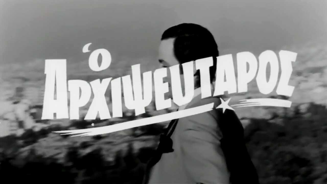 Ο Αρχιψεύταρος (1971) 0