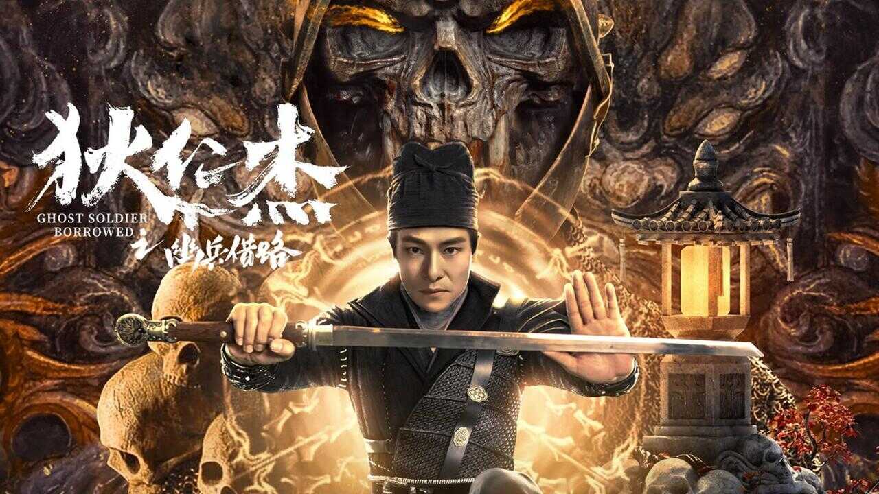 狄仁杰之幽兵借路 0