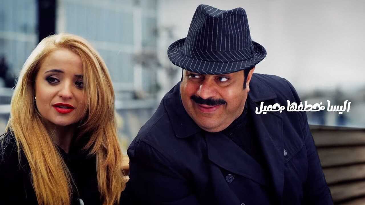 اليسا خطفها جميل (2014) 0