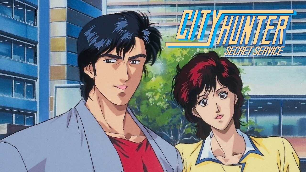 シティーハンタースペシャル ザ・シークレット・サービス 0